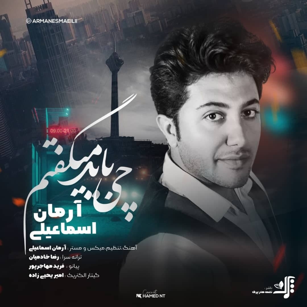 دانلود آهنگ آرمان اسماعیلی چی باید میگفتم